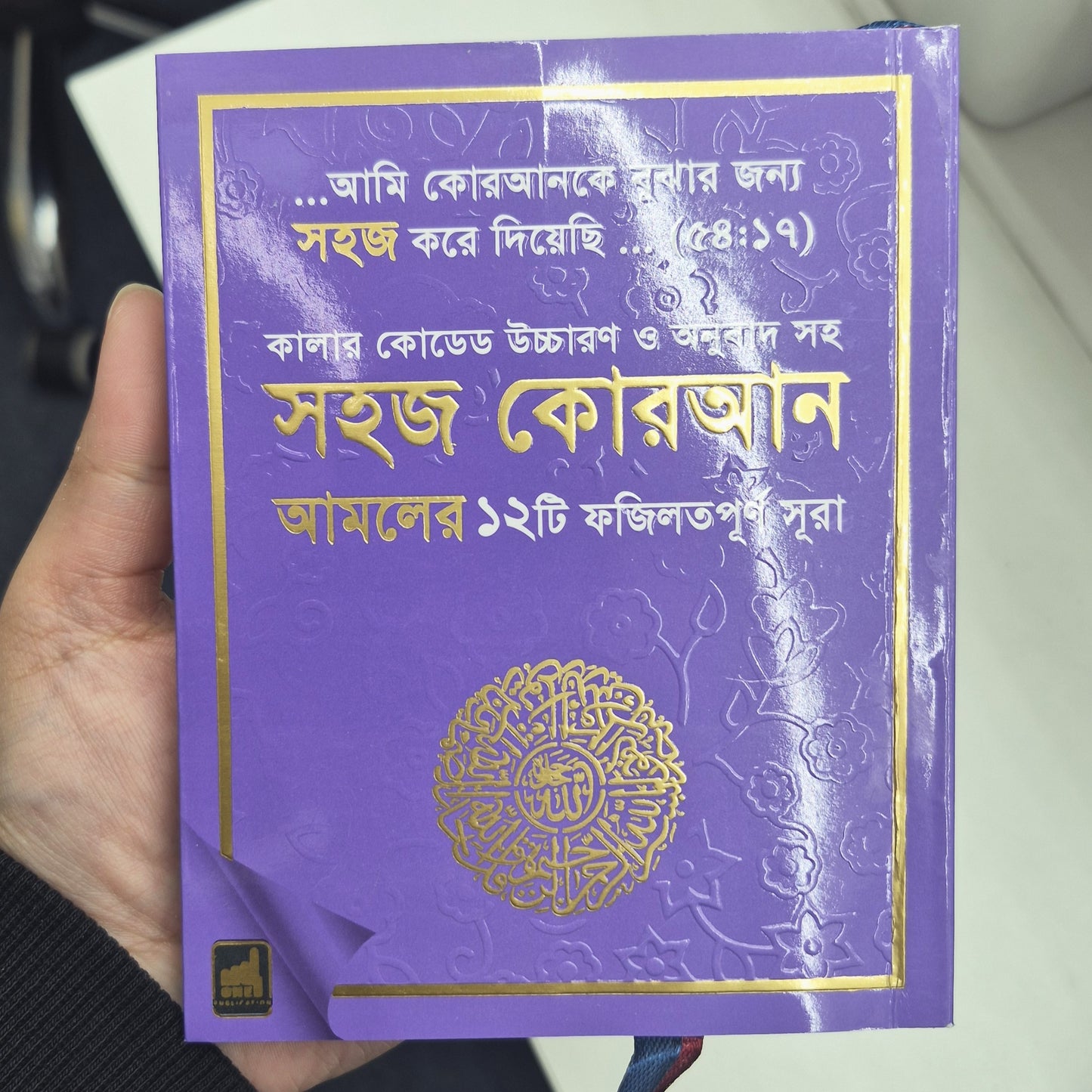 Shahaj Quran – 12 Verses of the Holy Quran with Color-Coded Bangla Translation