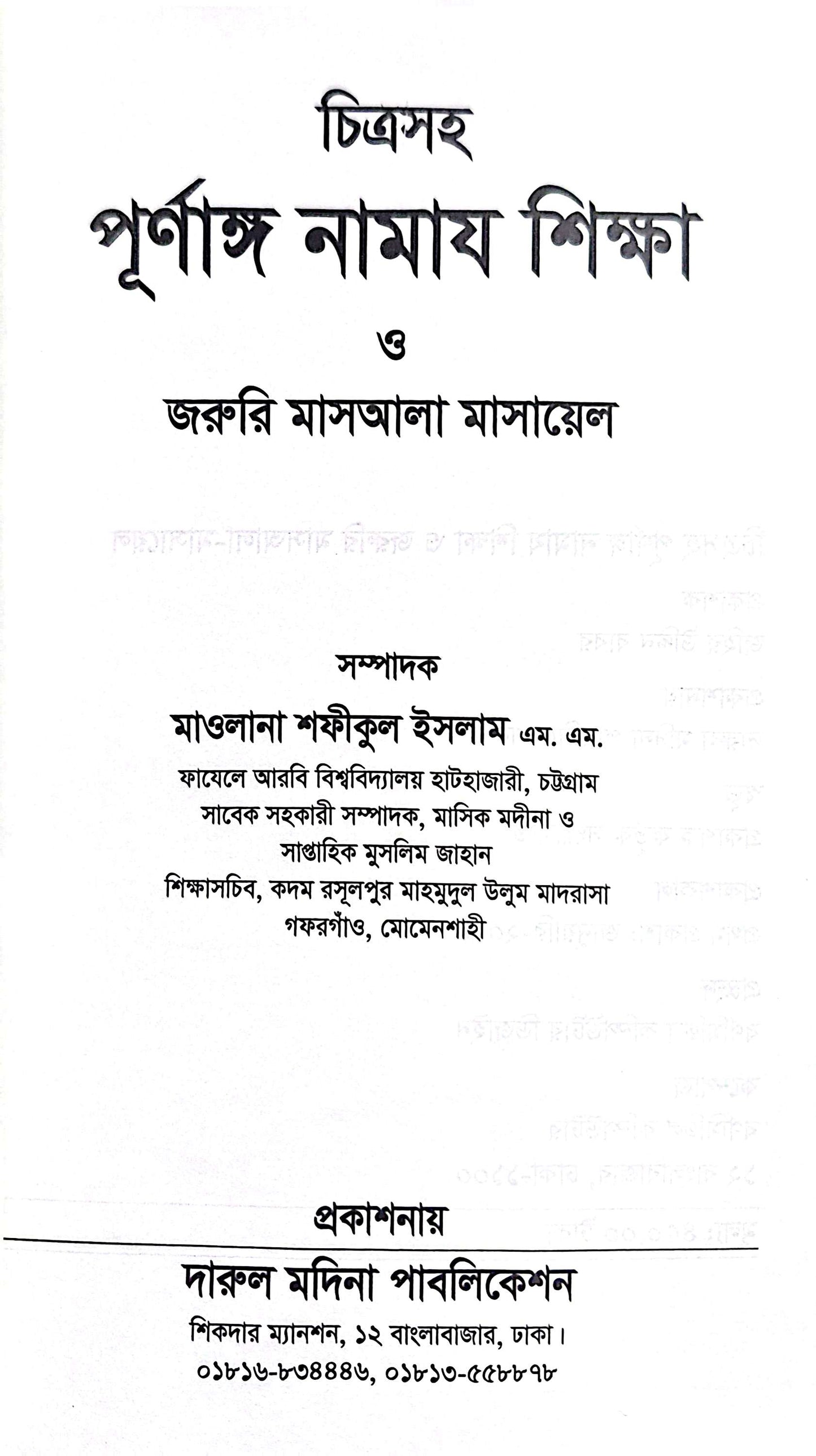Namaz Shikhha – Bengali Islamic Prayer Guide Book