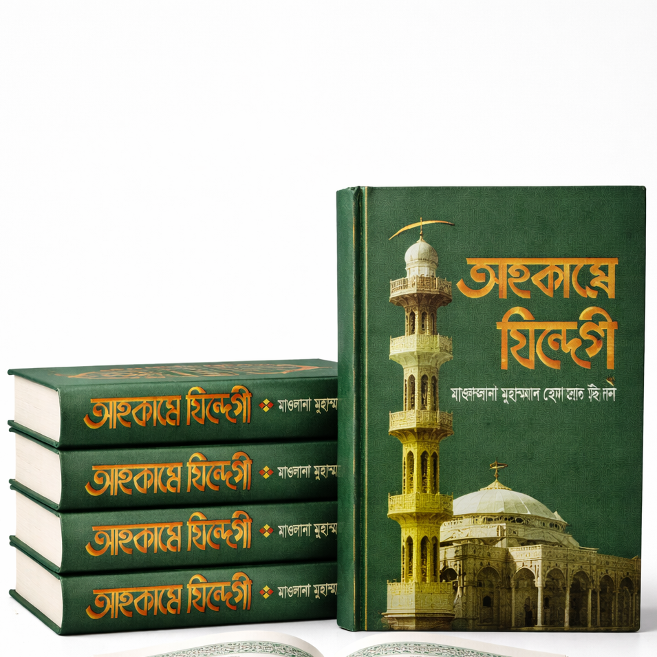 Ahkame Zindegi (Rules and Regulations for Every Aspect of Life)