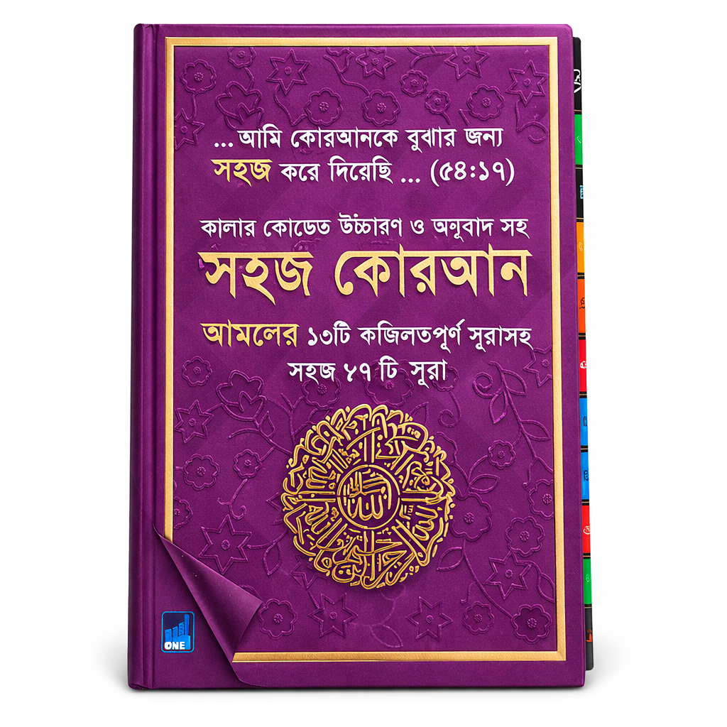 Shahaj Quran – 47 Verses of the Holy Quran with Color-Coded Bangla Translation, Ozifa