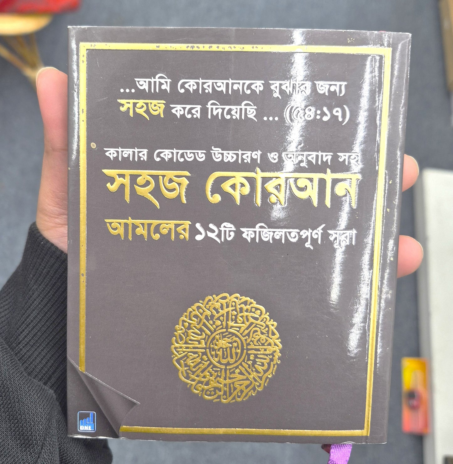 Shahaj Quran – 12 Verses of the Holy Quran with Color-Coded Bangla Translation