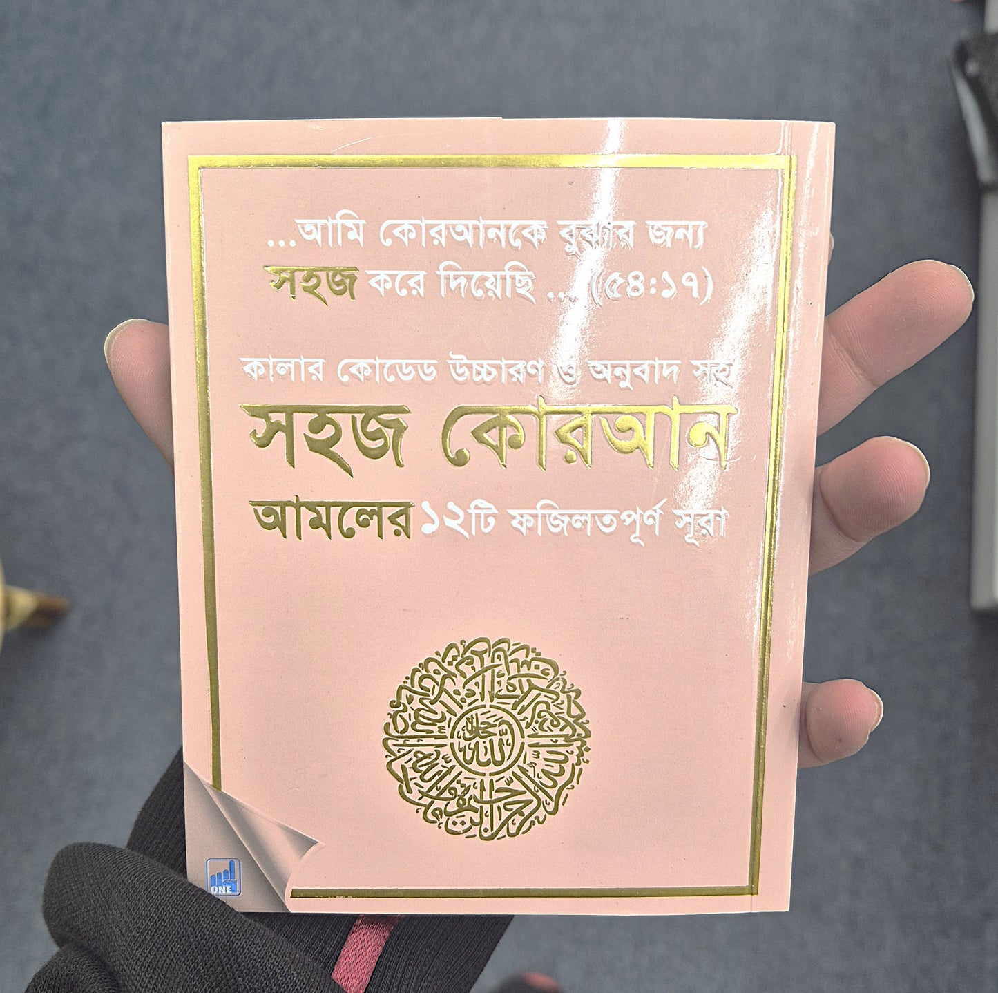 Shahaj Quran – 12 Verses of the Holy Quran with Color-Coded Bangla Translation