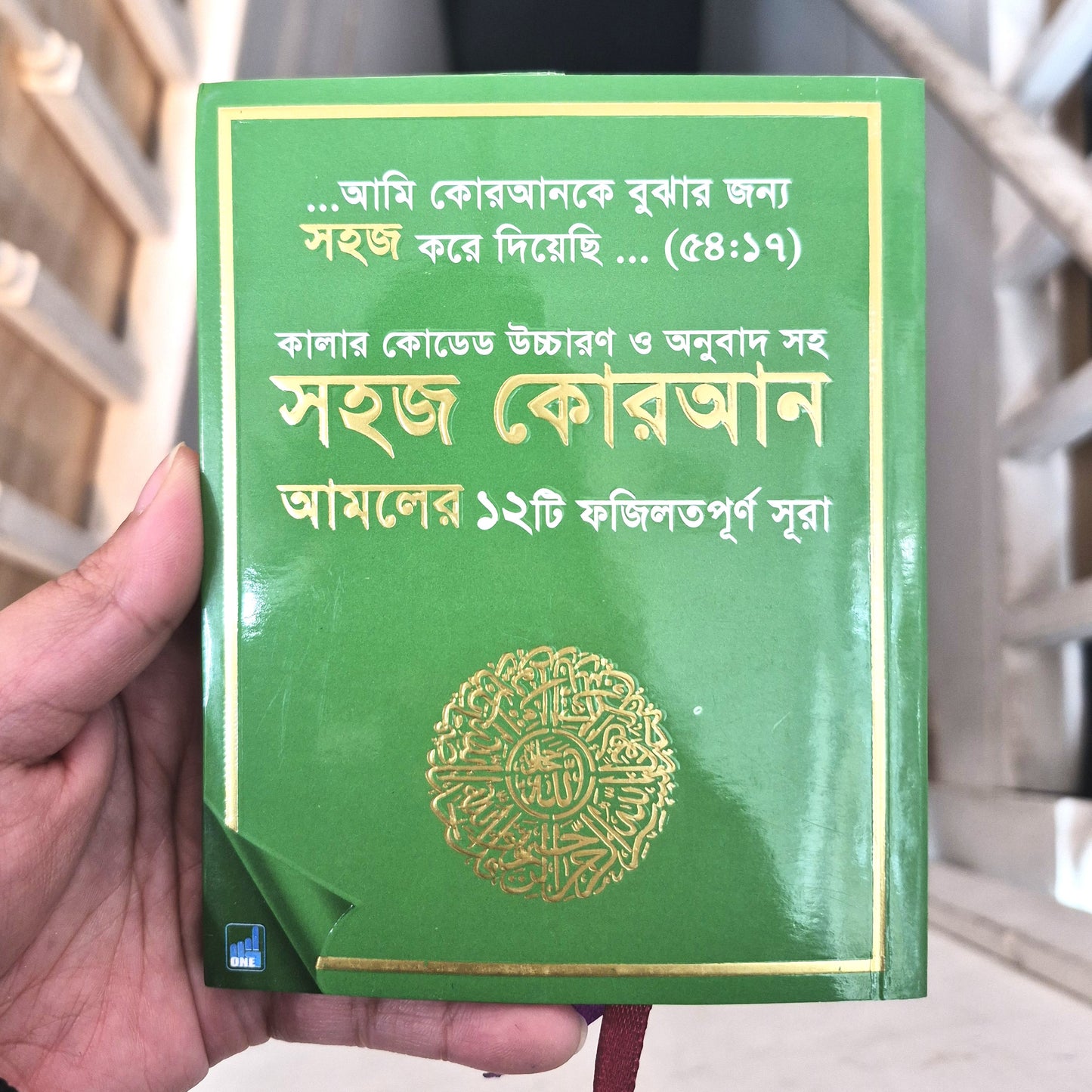 Shahaj Quran – 12 Verses of the Holy Quran with Color-Coded Bangla Translation