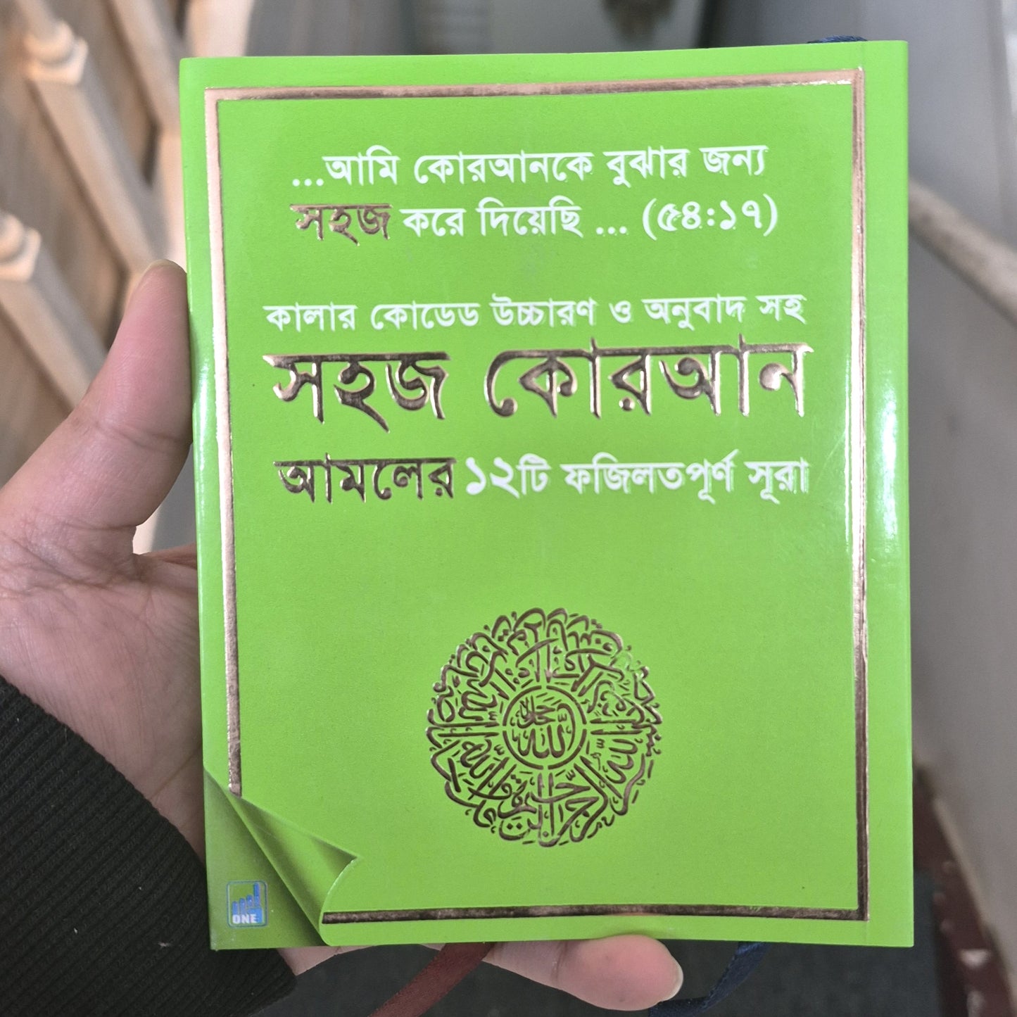Shahaj Quran – 12 Verses of the Holy Quran with Color-Coded Bangla Translation