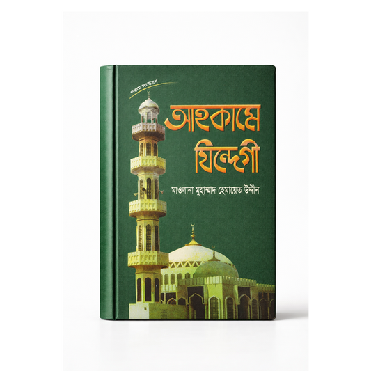 Ahkame Zindegi (Rules and Regulations for Every Aspect of Life)