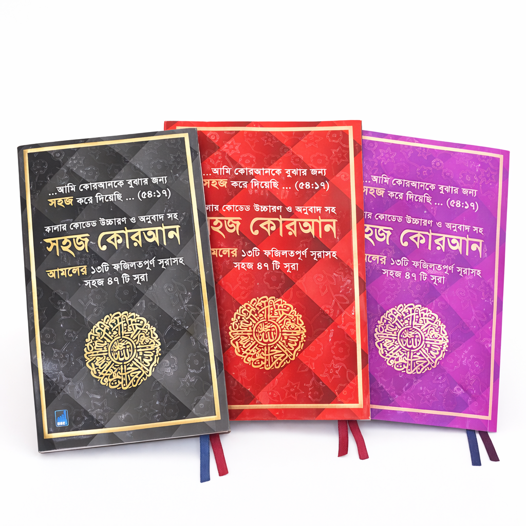 Shahaj Quran – 47 Verses of the Holy Quran with Color-Coded Bangla Translation, Ozifa