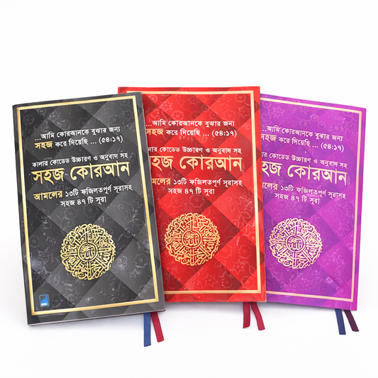 Shahaj Quran – 47 Verses of the Holy Quran with Color-Coded Bangla Translation, Ozifa