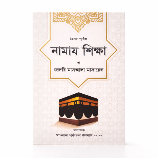 Namaz Shikhha – Bengali Islamic Prayer Guide Book