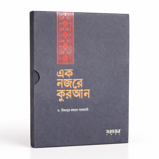 Ek Najare Quran – Dr. Mijanur Rahman Azhari