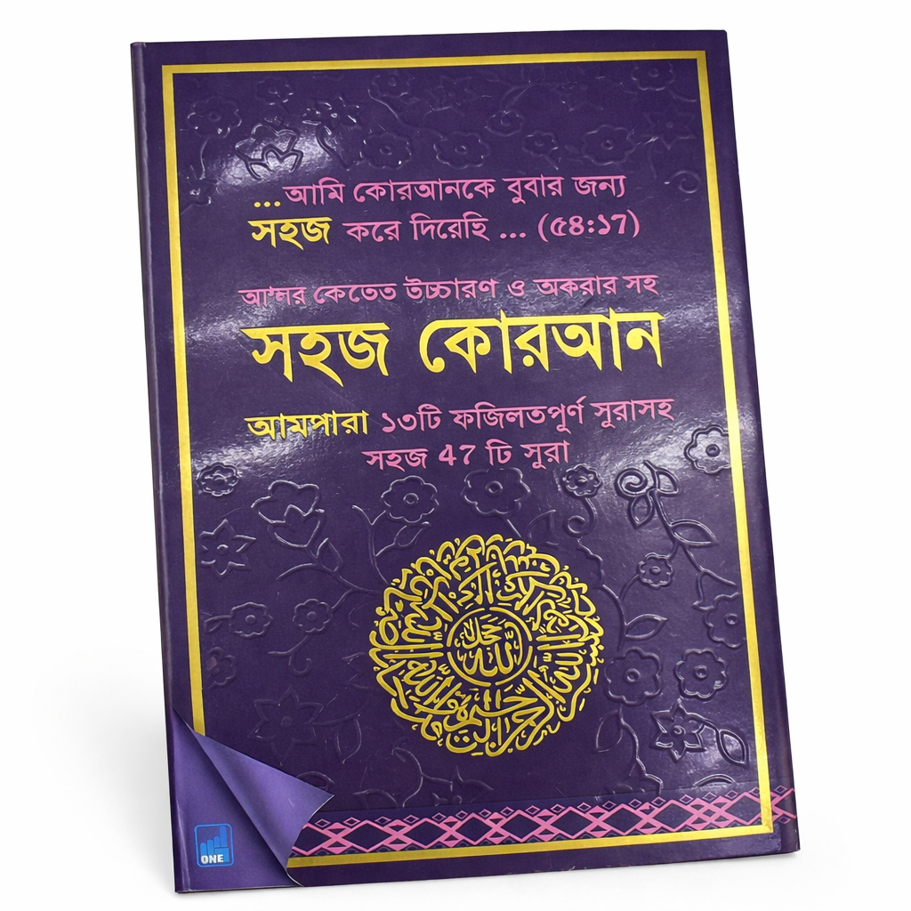 Shahaj Quran – 47 Verses of the Holy Quran with Color-Coded Bangla Translation, Ozifa