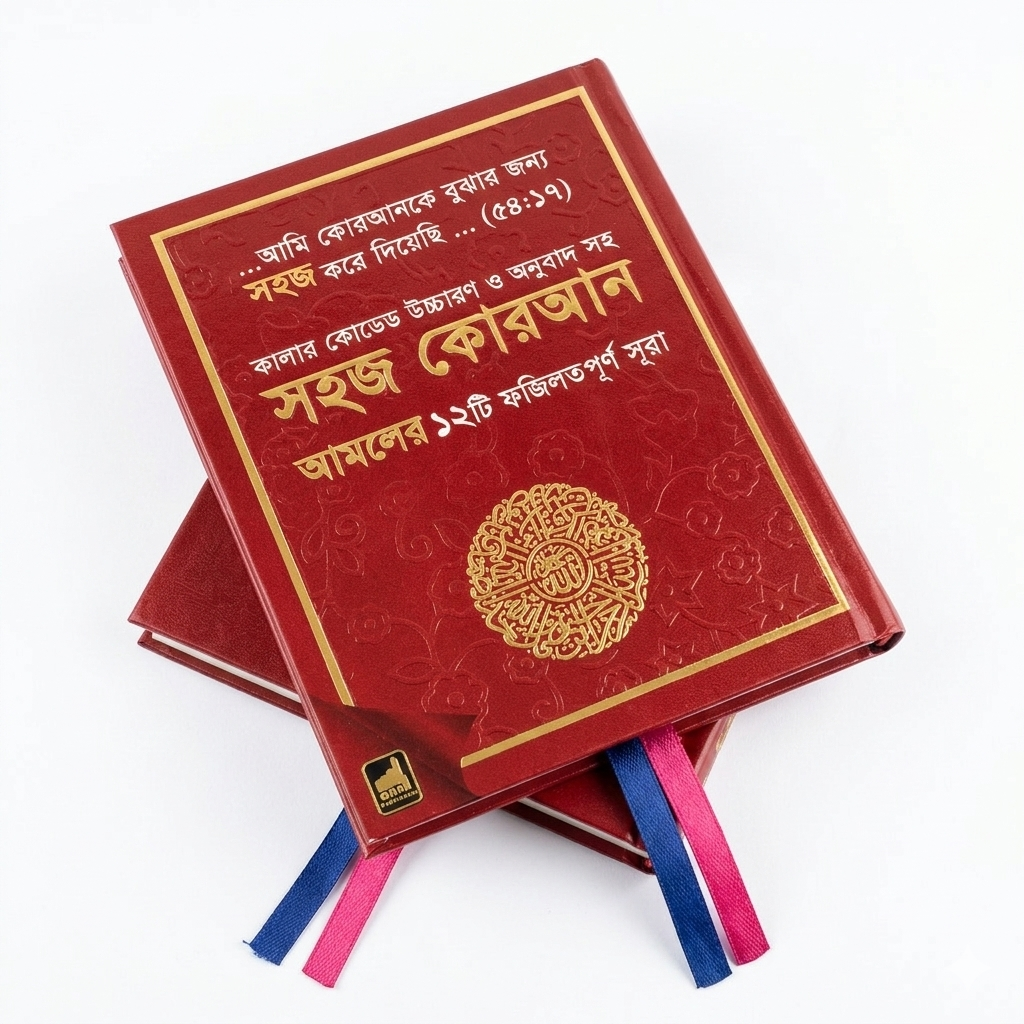 Shahaj Quran – 12 Verses of the Holy Quran with Color-Coded Bangla Translation