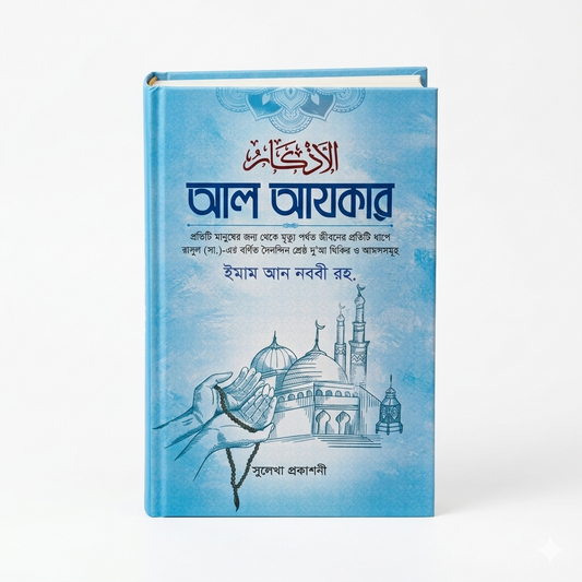 Al-Azkar – A Collection of Remembrances and Supplications