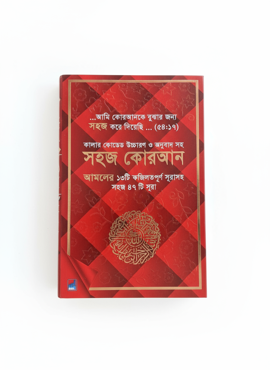 Shahaj Quran – 47 Verses of the Holy Quran with Color-Coded Bangla Translation, Ozifa