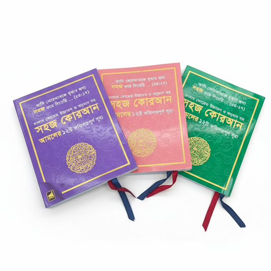 Shahaj Quran – 12 Verses of the Holy Quran with Color-Coded Bangla Translation